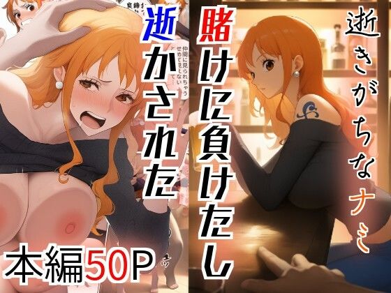 逝きがちなナミ 賭けに負けたし逝かされた【とうふ】