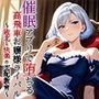 【小説】催●アプリで堕ちる高飛車お嬢様ライバル 〜敗北と快楽の支配教育〜
