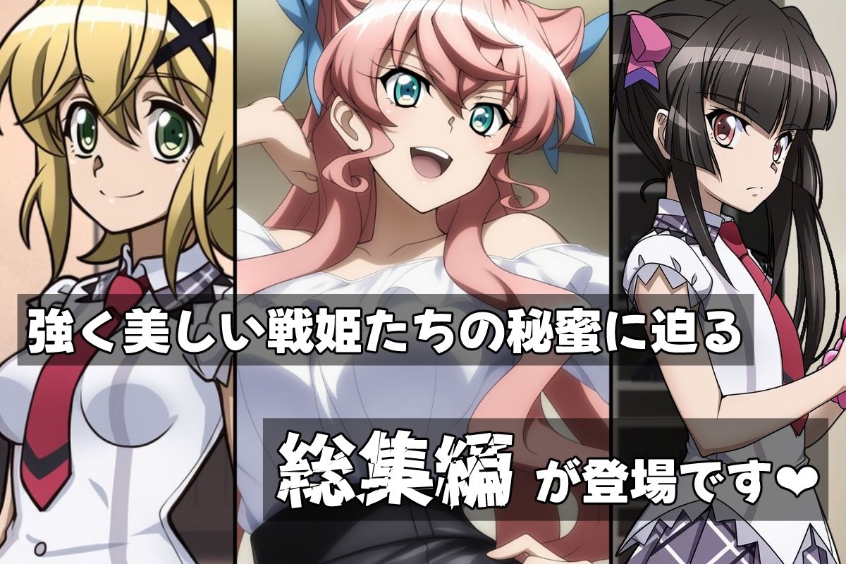 戦姫たちの秘蜜-トリプルダークネス!!!- 画像1