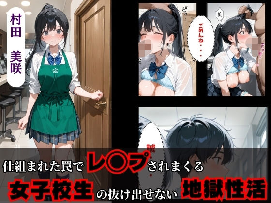 仕組まれた罠でレ◯プされまくる女子校生の抜け出せない地獄性活