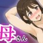 大好きな母さんが近所の整体師に寝取られて毎日開発調教