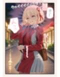 催●おじさんに喫茶リコリ●が狙われました。