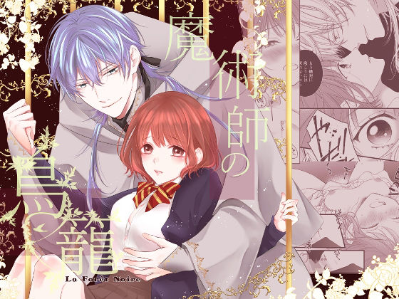 魔術師の鳥籠-フォレノワール-【PeachPeco】