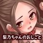 梨乃ちゃんのおしごと