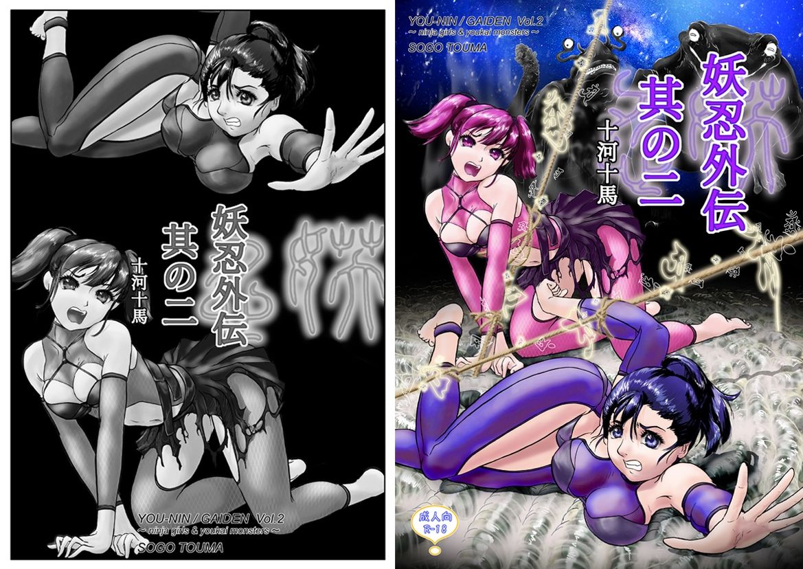 サンプル画像1:妖忍外伝  其の二(十河十馬) [d_612382]