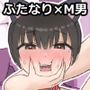 ふたなり年上彼女のペット兼マゾオナホにされちゃいました…