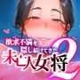 欲求不満を隠し続けてきた未亡人女将と汗だくで求め合う温泉宿の夜2