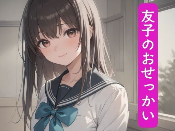 友子のおせっかい【nawomi】