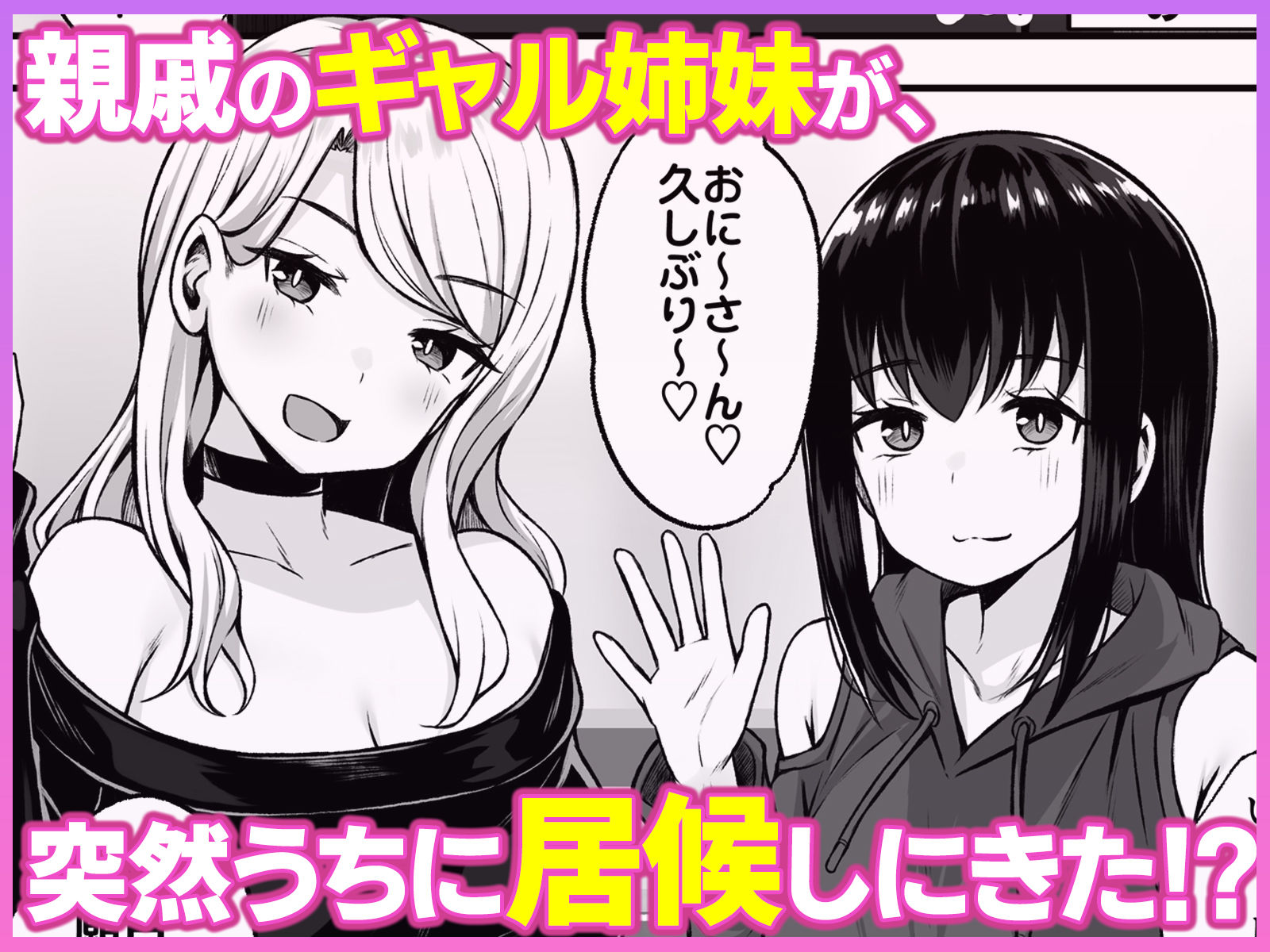 サンプル画像1:居候のギャル姉妹とハメまくりのハーレム性活はじまりました(Umour) [d_612577]