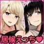 居候のギャル姉妹とハメまくりのハーレム性活はじまりました