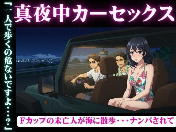 真夜中のカーセックス！Fカップの未亡人が海でナンパされSEXされてしまう物語