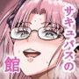 絶対に勃起してはいけないサキュバスの館24時 3