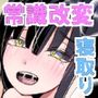 常識改変母娘寝取り〜お前の嫁さんと娘なら俺に中出しされまくってもうすぐ孕むところだよ〜