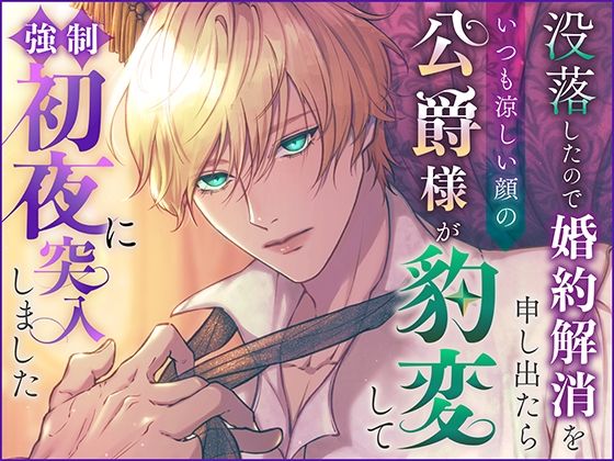 没落したので婚約解消を申し出たらいつも涼しい顔の公爵様が豹変して強●初夜に突入しました【さみどり】