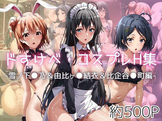 ドすけべコスプレH集〜雪ノ下●乃&由比ヶ●結衣&比企谷●町編〜【Centria(セントリア)】