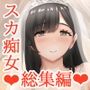 現れた痴女は年下喰いのスカトロ変態でした  総集編