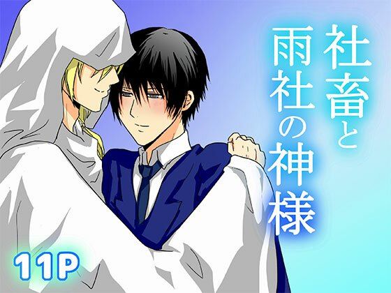 社畜と雨社の神様【轍宵】
