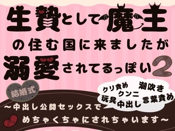 生贄として魔王の住む国に来ましたが溺愛されてるっぽい2〜中出し公開セックスでめちゃくちゃにされちゃいます〜【ももくり】
