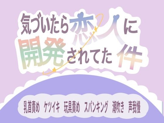 気づいたら恋人に開発されてた件【ももくり】