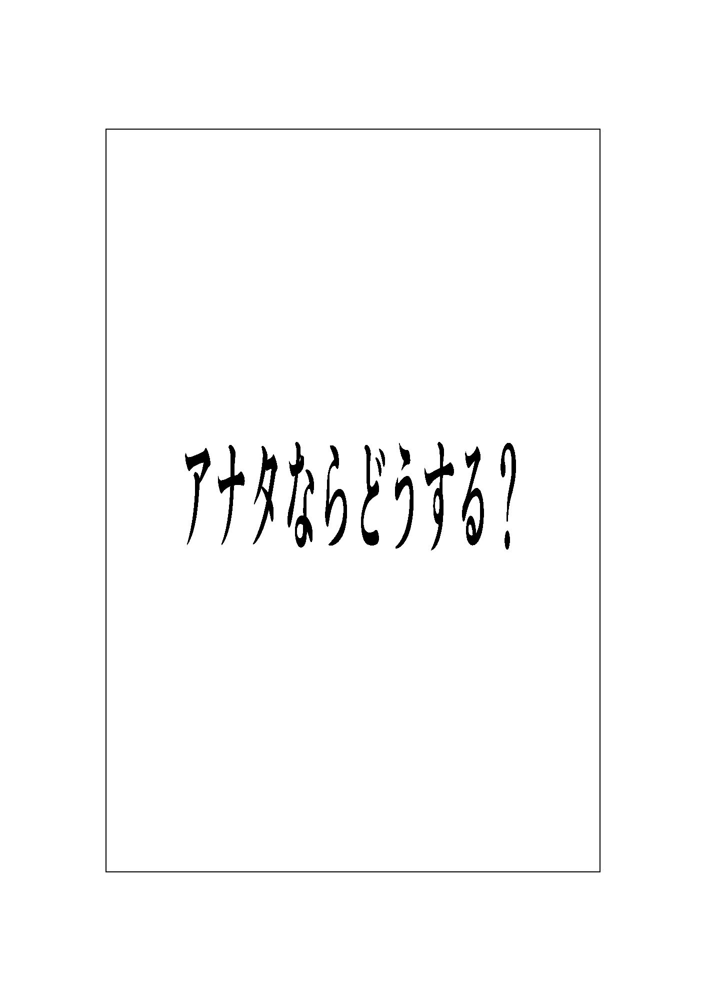 アナタならどうする? 画像1