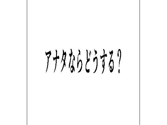 【アナタならどうする？】周防書房
