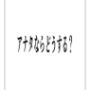 アナタならどうする？