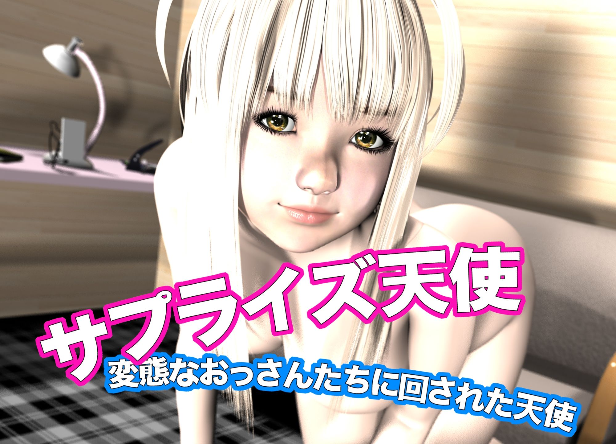 サプライズ天使・変態なおっさんたちに回された天使 画像1