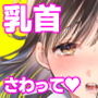 乳首さわって気持ち良くして