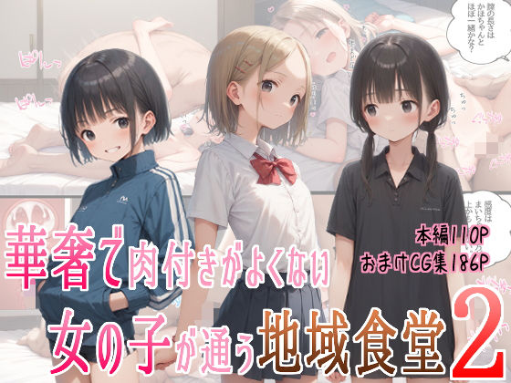 華奢で肉付きがよくない女の子が通う地域食堂2の画像