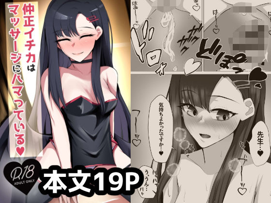 仲◯イチカはマッサージにハマっている