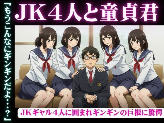 【陰キャの俺がJKギャル4人から囲まれてギンギンのチンチンを弄ばれてしまった・・・】性欲モンスター企画