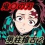 【鬼〇の刃】男柱稽古2（遊郭編）