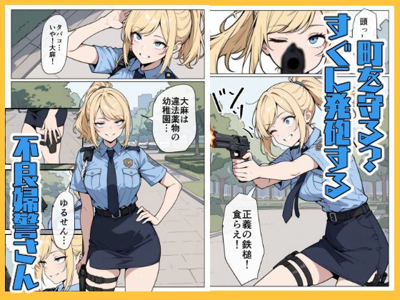サンプル画像1:マワされた不良婦警さん(こなまく) [d_612915]