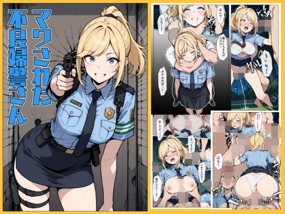 マワされた不良婦警さん【こなまく】