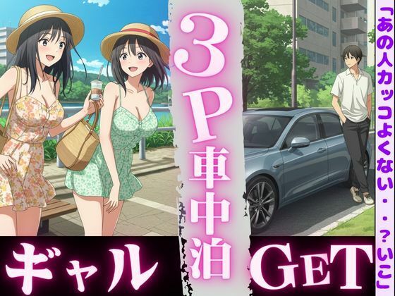 車中泊してたらビキニギャルが2人やってきてそのまま3PSEX！！