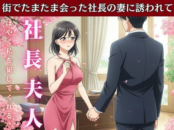 【社長の奥さんに気に入られて部下は自宅に呼び出される！社長の奥さんと偶然道端で会い愚痴を聞くうちに泣いてしまい慰める】艶姫