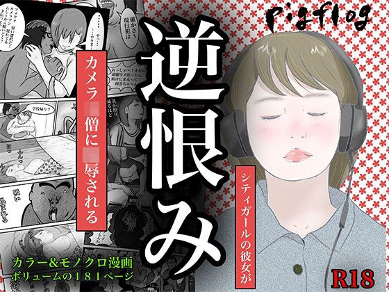 逆恨み【pigflog】