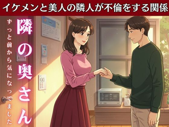隣の家の奥さんと妻が不在の時に自宅でsex！妻の友達とスーパーで偶然会い愚痴を聞いているうちに・・・