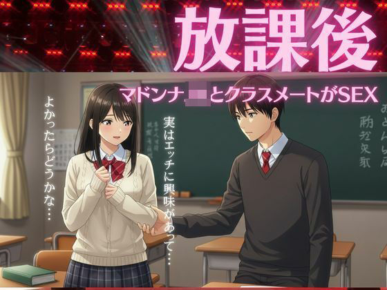 JKは学校のクラスメイトの男の子と放課後に教室でエッチ物語