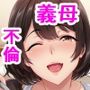 ギャル妻が1週間不倫旅行している間、義母と生ハメ種付けセックスしちゃった話