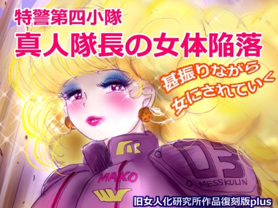 特警第4小隊  真人隊長の女体陥落  （復刻版プラス）【女人化研究所】