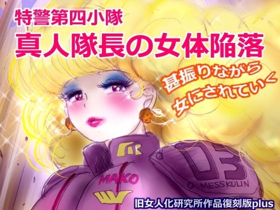 特警第4小隊 真人隊長の女体陥落 (復刻版プラス)【女人化研究所】