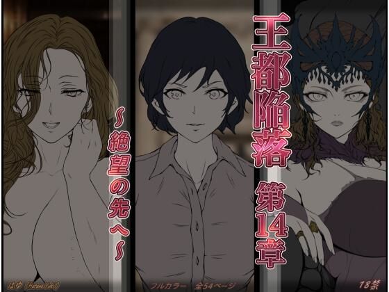 王都陥落 ［第14章］ 〜絶望の先へ〜の画像