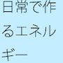 小さなことが大きくなっていく  そのエネルギーに初心を折られぬように・・・