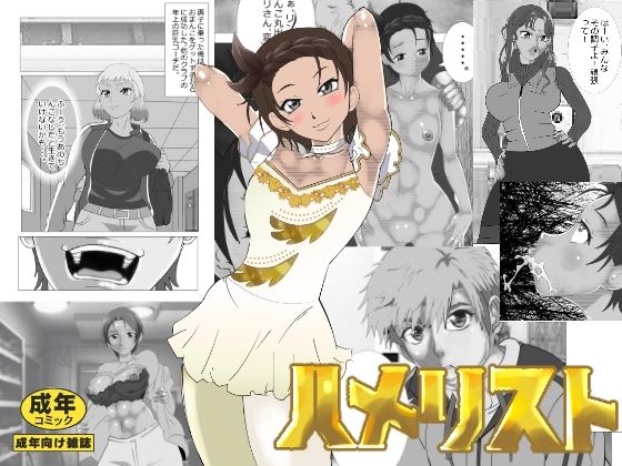 【ハメリスト】マンタ郎