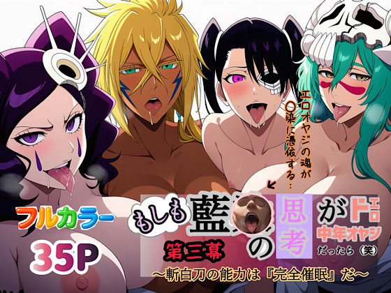 もしも藍◯の思考がドエロ中年オヤジだったら（笑）第三幕