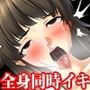 【前後編セット】『耳や腋、乳首でイクくらい敏感に調教された女子〇生に、あらゆる部位で狂うほど寸止めを繰り返して、耳・腋・乳首・クリトリス・アナル・ポルチオ全部で同事にイカせて壊してみた』