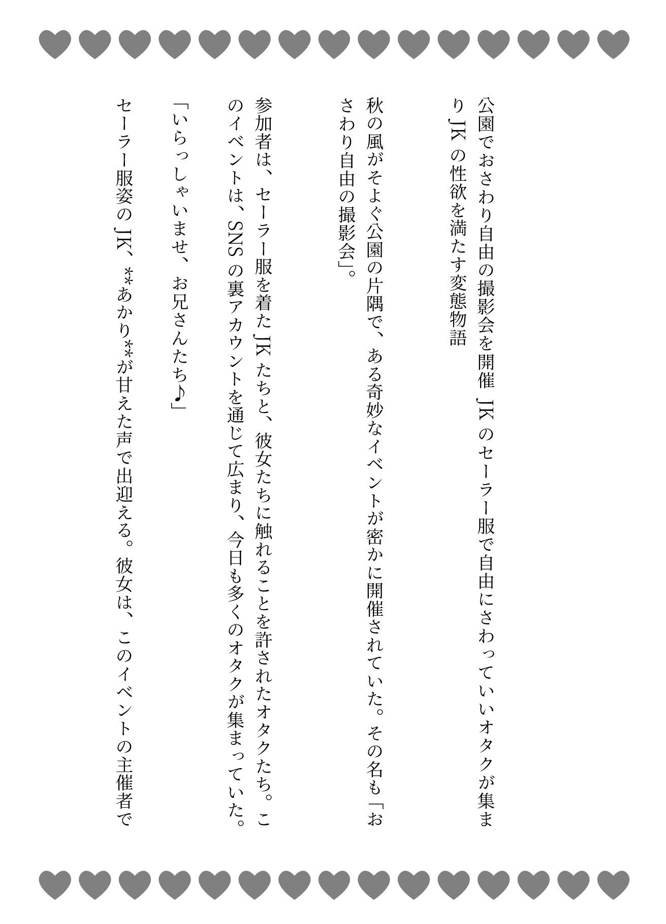 公園でおさわり自由の撮影会を開催 JKのセーラー服で自由にさわっていいオタクが集まりJKの性欲を満たす変態物語 画像1