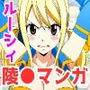 俺だけ使えるチート魔法でルーシィを犯し倒す件