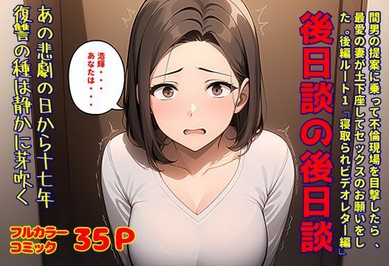 間男の提案に乗って不倫現場を目撃したら、最愛の妻が土下座してセックスのお願いをした。後編ルート1「寝取られビデオレター編」後日談の後日談【暇人クラブ】
